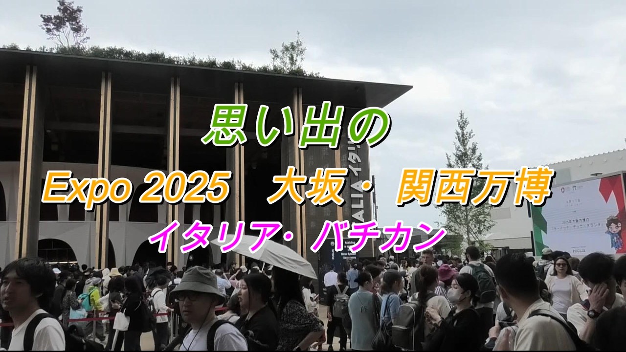 思い出の　Expo2025　大阪・関西万博　イタリア・バチカン