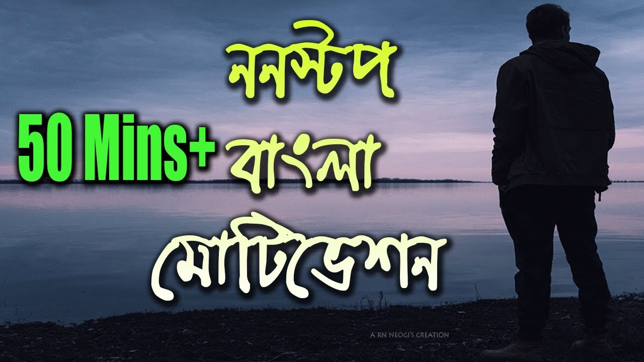 50 MINUTES NON STOP POWERFUL BANGLA MOTIVATION | TGP Motivational [Bengali Speech]
