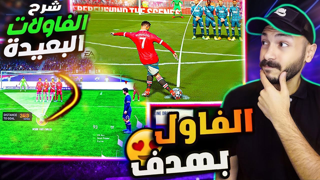 شرح فاولات فيفا 24 | كيف تسدد الفاولات من اي مسافة 👌😍 | EA FC 24
