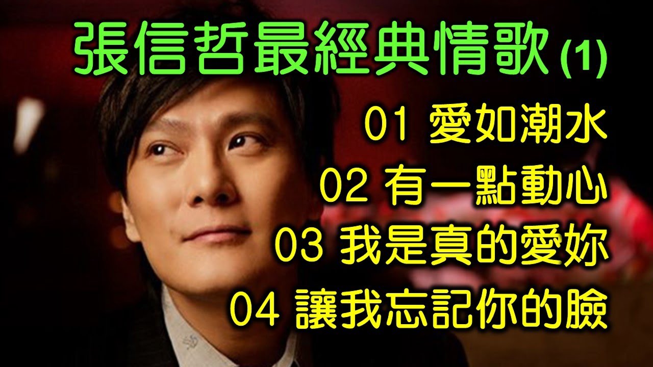 張信哲最經典情歌 (1)（歌詞字幕按CC）01 愛如潮水；02 有一點動心；03 我是真的愛妳；04 讓我忘記你的臉（DSD 超高音質）