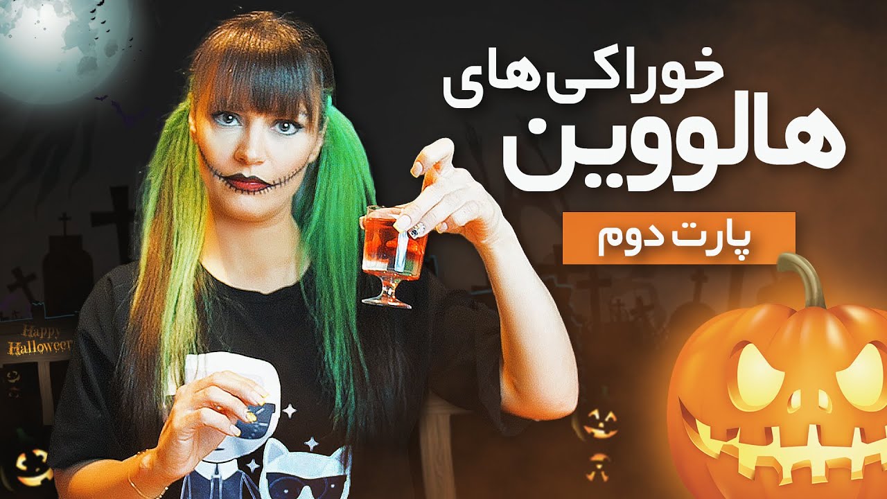 خوراکی های هالووین 🎃 Halloween Food Recipes | DIY | 2021