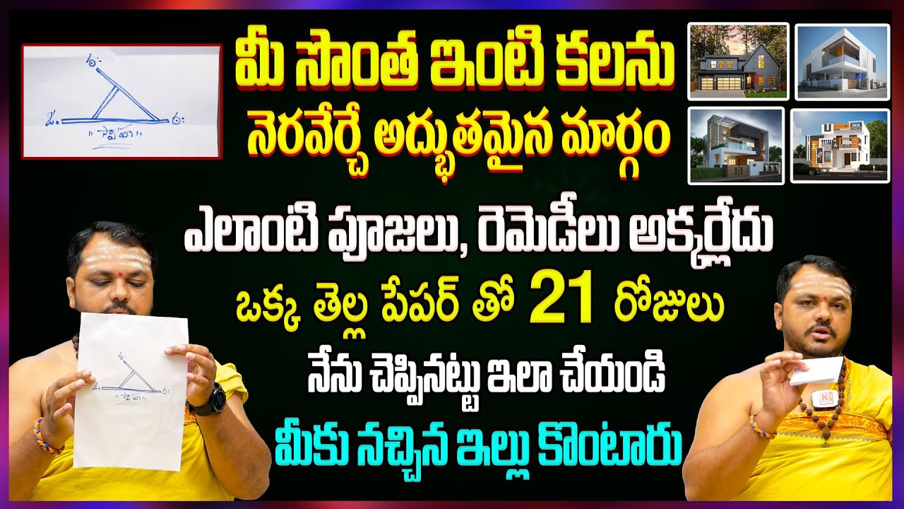 నెల రోజుల్లో మీ కలల ఇంటిని నిజం చేసే ఈజీ రెమెడి..! Remedy For Dream House | Subhash Sharma 