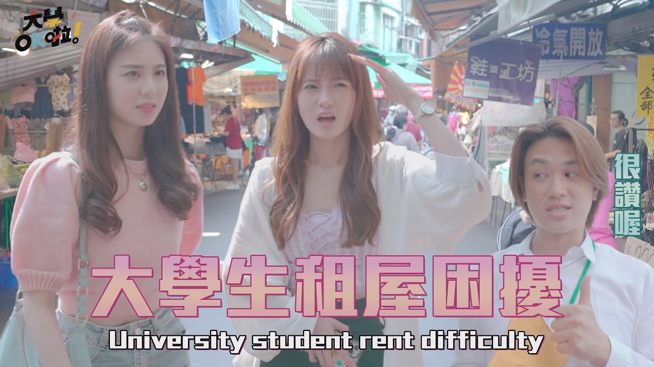 【大學OK啦】EP3 大學生租屋怎麼那麼難 頂樓加蓋 鬼屋 奇怪房東  University student rent difficulty