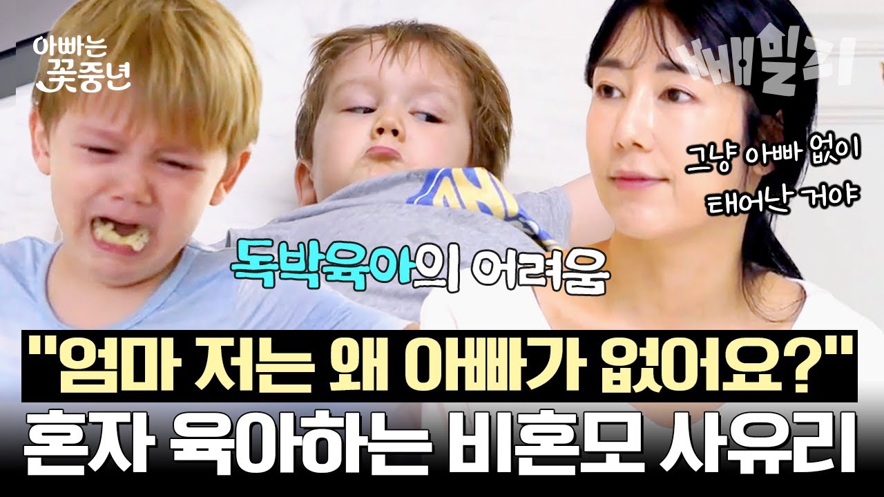자신만 아빠가 없다는 걸 이해하기 힘든 4살 아들...😭 그리고 빈자리가 느껴지지 않게 최선을 다하는 비혼모 사유리👩&zwj;👦 | 아빠는꽃중년