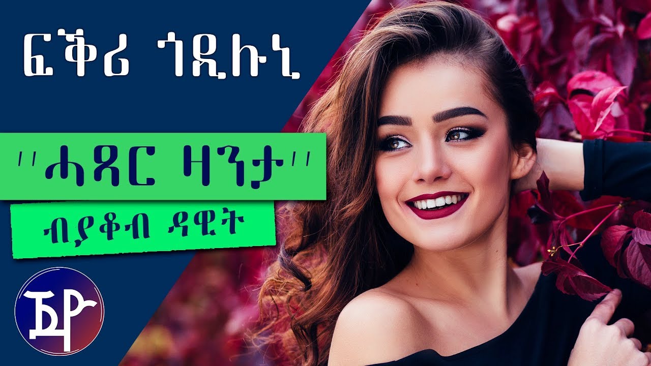 Yacob Dawit - FQRI GODILUNI ፍቕሪ ጎዲሉኒ - New Eritrean Short Story 2018