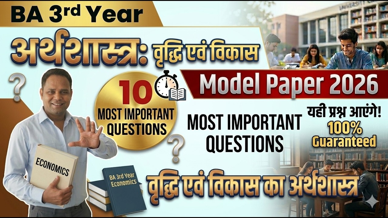 BA 3rd Year Economics: वृद्धि एवं विकास का अर्थशास्त्र | Model Paper 2026 | यही प्रश्न आएंगे !