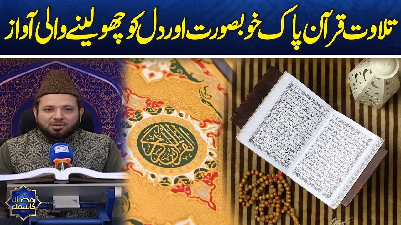 Beautiful & Heart-Touching recitation of the Holy Quran🌙| Ramzan Ka Samaa | Samaa TV