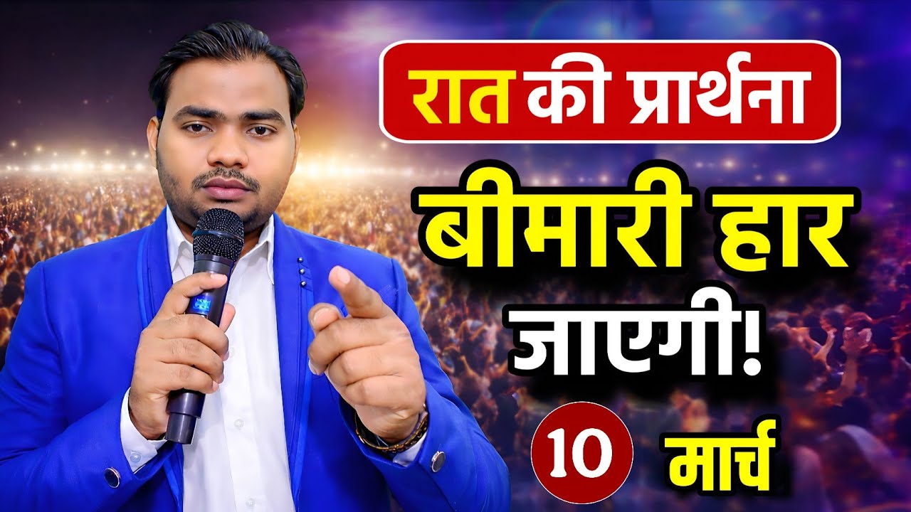 आज की रात की शक्तिशाली प्रार्थना | यीशु मसीह छुएंगे और हर बीमारी हार जाएगी | Pastor Man Chandra 
