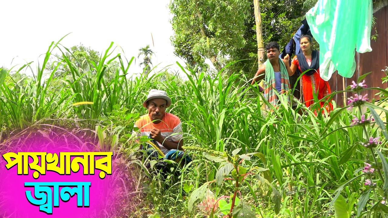 তাঁরছেরা ভাদাইমার হাসির কৌতুক পায়খানার জ্বালা | Paikanar Jala | Tarchera Vadaima | New Koutuk 2026