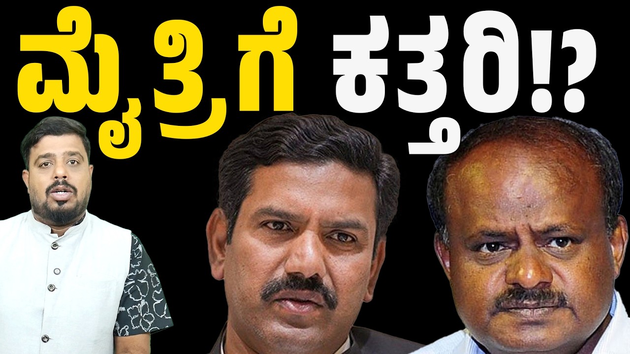 GBA ELECTION 2026 : ಮೈ,ತ್ರಿಗೆ ಕತ್ತರಿ | Bjp Jds Alliance | Hdk | Vijayendra |Connect Karnataka