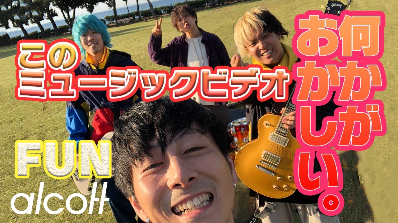 alcott “FUN” OFFICIAL MV＜スマホ視聴推奨＞
