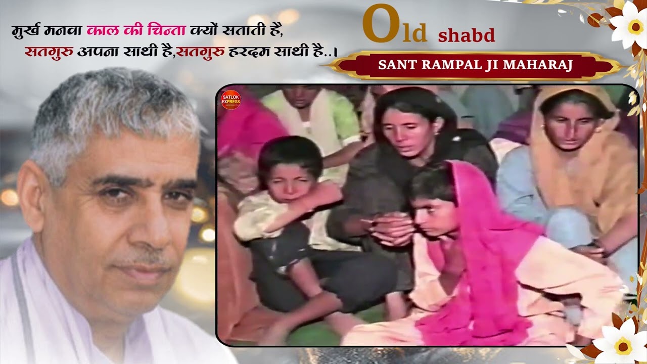 मूर्ख मनवा काल की चिंता शब्द  | murkh manva | Old shabd Video | Rampal Ji Maharaj | satlok  express
