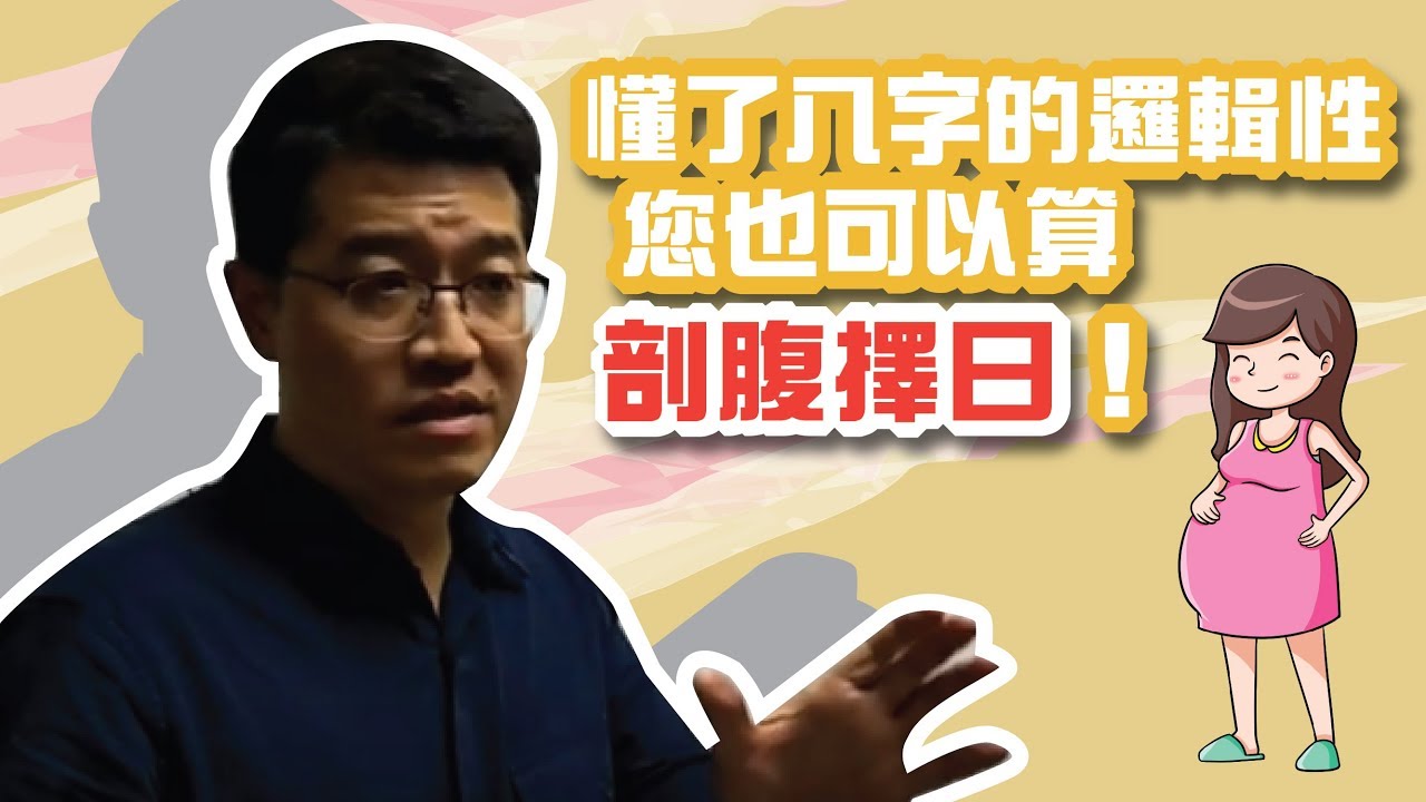 【吳尚易八字】讓你看懂八字的邏輯性—剖腹擇日案例