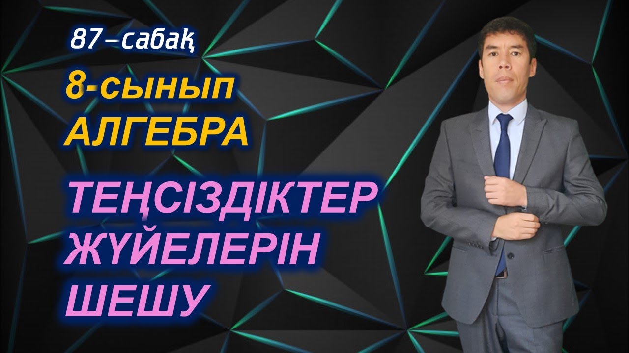 Теңсіздіктер жүйелерін шешу / 87-сабақ / 8-сынып / Алгебра / Келесбаев Жақсылық