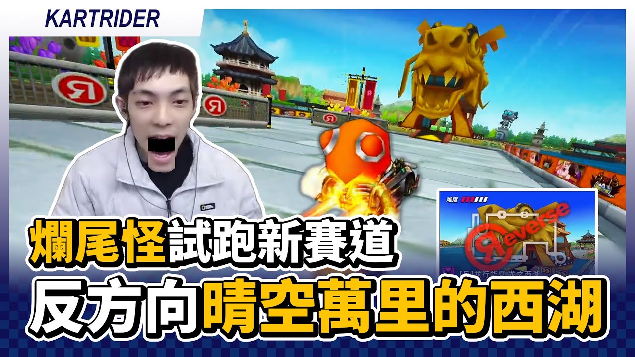 撞牆爛尾怪試跑新賽道「[R] 中華主題 晴空萬里的西湖 (龍之西湖)」！｜跑跑卡丁車【爆哥Neal】