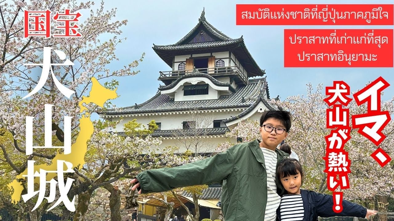 【日本|愛知】子どもと行く日本の国宝！まるでタイムスリップ体験♪｜Inuyama Castle｜ปราสาทอินุยามะ