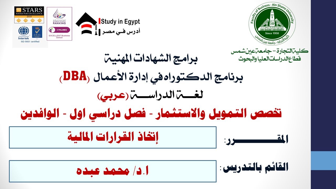 تخصص التمويل والاستثمار - فصل دراسي اول - الوافدين-  القرارات المالية ا.- د/ محمد عبده - DBA