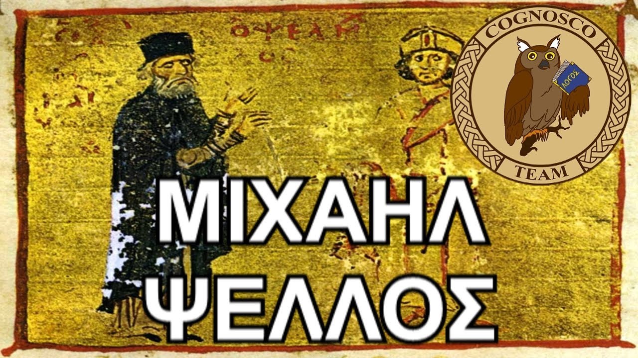 Μιχαήλ Ψελλός: Η ζωή και το έργο ενός αμφιλεγομένου Βυζαντινού πολιτικού και λογίου - Cognosco Radio