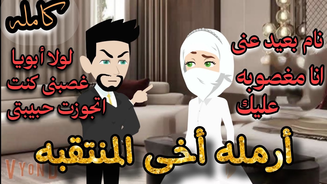 زواج بالغصب أرمله اخيه المنتقبه 💞 قصه كامله تشويق رومانسى 💞 😍😘