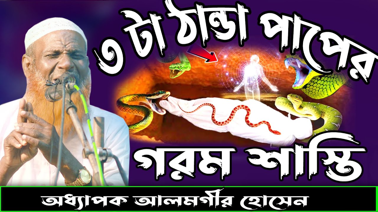 ৩টা ঠান্ডা পাপের গরম শাস্তি অধ্যাপক আলমগীর হোসেন সিরাজগঞ্জ Professor Alamgir Hossain Bangla Waz 2022