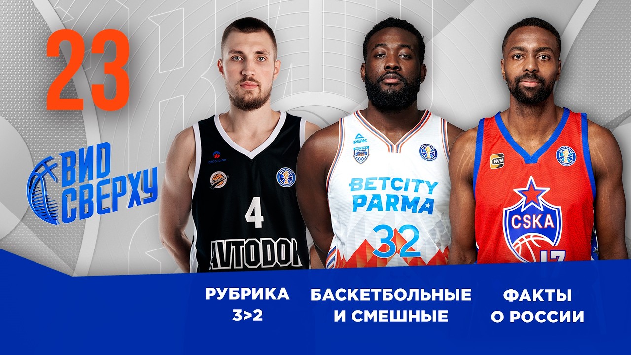 Вид Сверху | Выпуск №23 | РУБРИКА 3 БОЛЬШЕ 2 | БАСКЕТБОЛЬНЫЕ И СМЕШНЫЕ | ФАКТЫ О РОССИИ