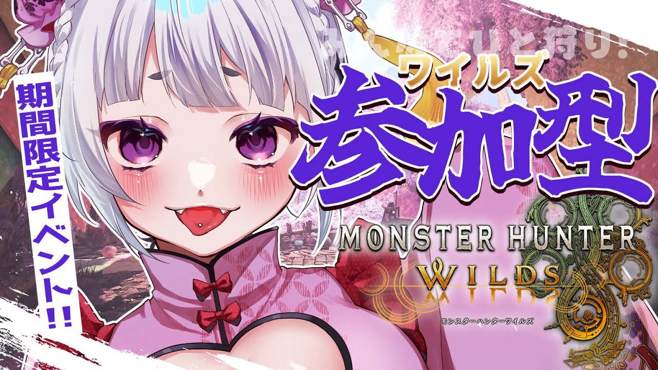 【MHワイルズ】参加型：今からでも間に合う！花舞の儀と歴戦王レ・ダウ！※ネタバレ注意 ✧ Monster Hunter Wilds【夢川やむ / Vtuber】