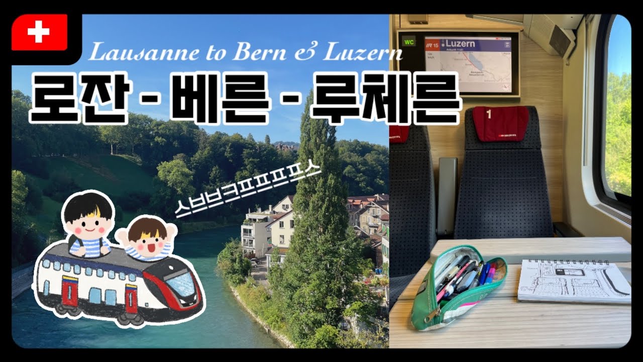 🚆스브브크프프프프스 기차 타고 로잔-베른-루체른