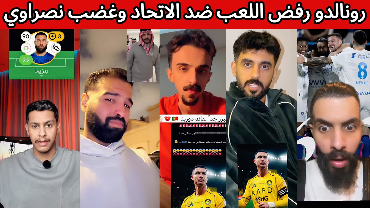 كريستيانو يرفض اللعب ضد الاتحاد 🤯 غضب نصراوي و صدمة هلالية اتحادية 😰 ردة فعل الجماهير بعد فوز الهلال