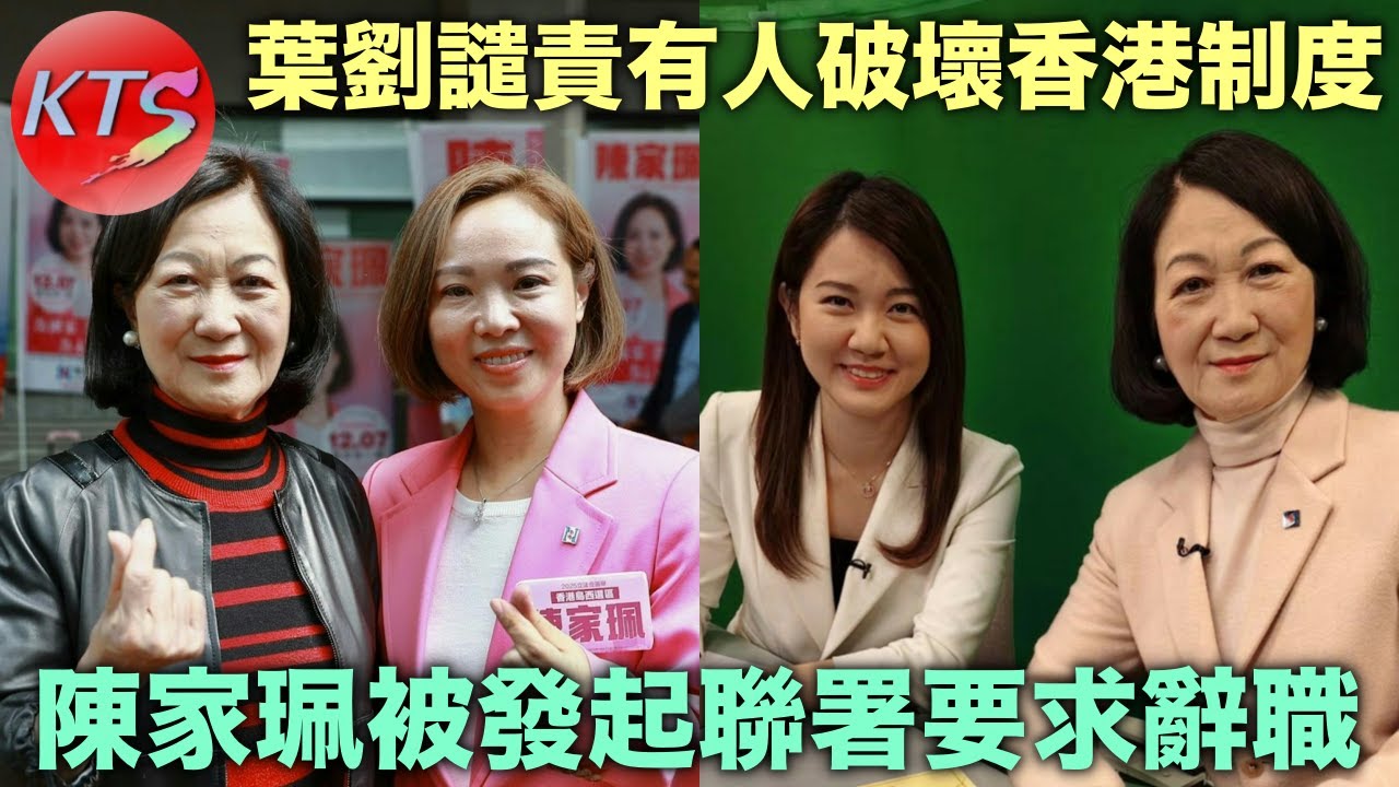 陳家珮被姚潔凝發起聯署要求辭職 葉劉淑儀高調譴責對方破香港制度