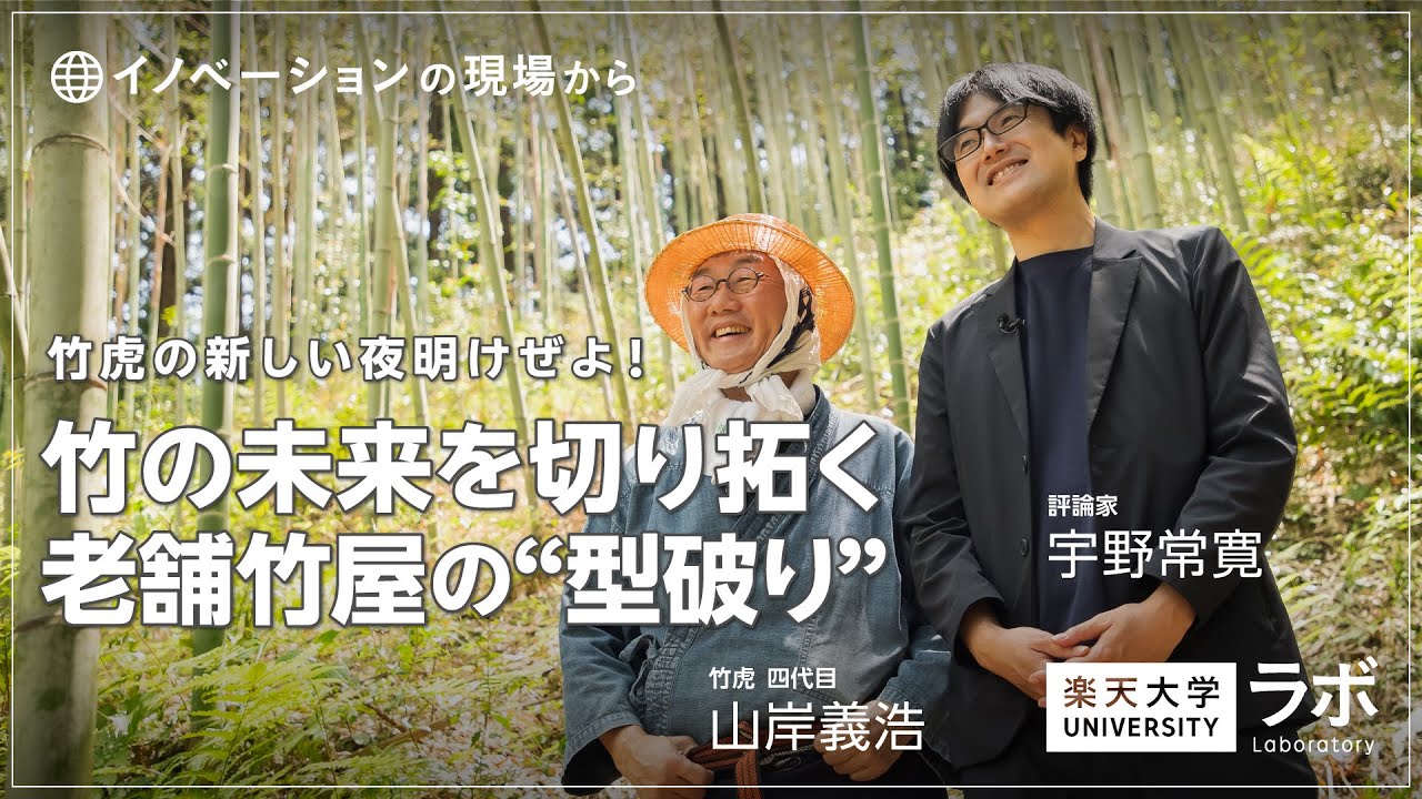 【イノベーションの現場から】竹虎の新しい夜明けぜよ！―竹の未来を切り拓く老舗竹屋の”型破り”