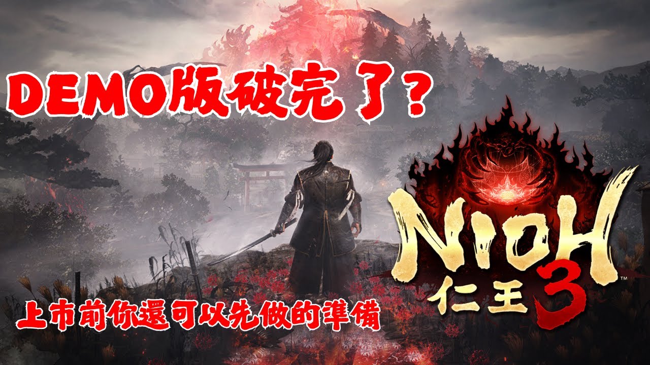 【仁王3 Demo】上市前你還可以做的準備