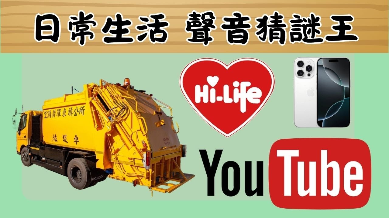 《 猜歌遊戲 猜歌王 》猜歌王之聲音大考驗，日常生活周遭會遇到的聲音，也可能是以前常聽到的聲音，是不是可以猜出答案呢。新的題目來試試看吧~