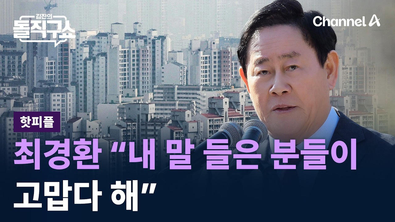 [핫피플]최경환 “10년 전 내 말 들은 분들이 고맙다 해” / 채널A / 김진의 돌직구쇼