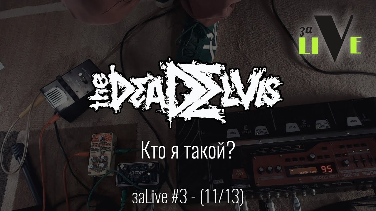 (the)Dead Elvis - Кто я такой? - заLive (11 из 13) (Trip-Hop, Industrial)