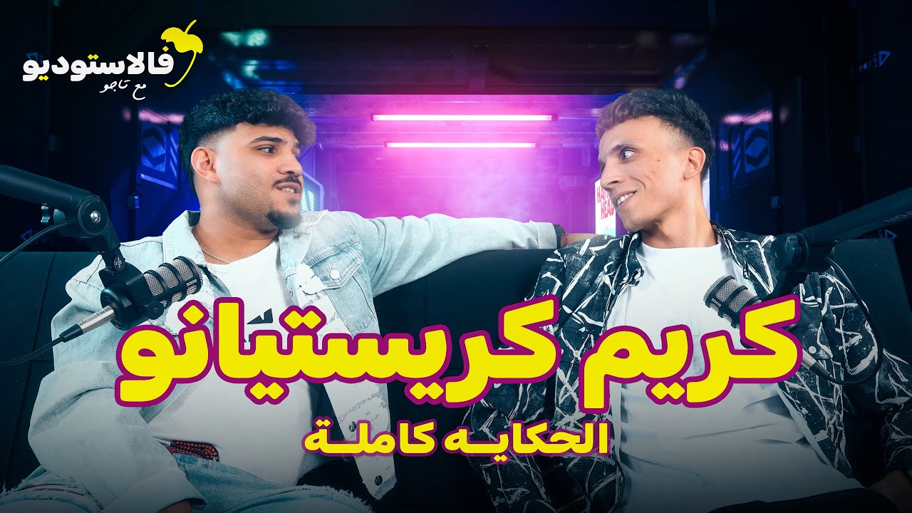 الحكاية كاملة | كريم كريستيانو فالاستوديو مع تاجو | FLSTUDIO
