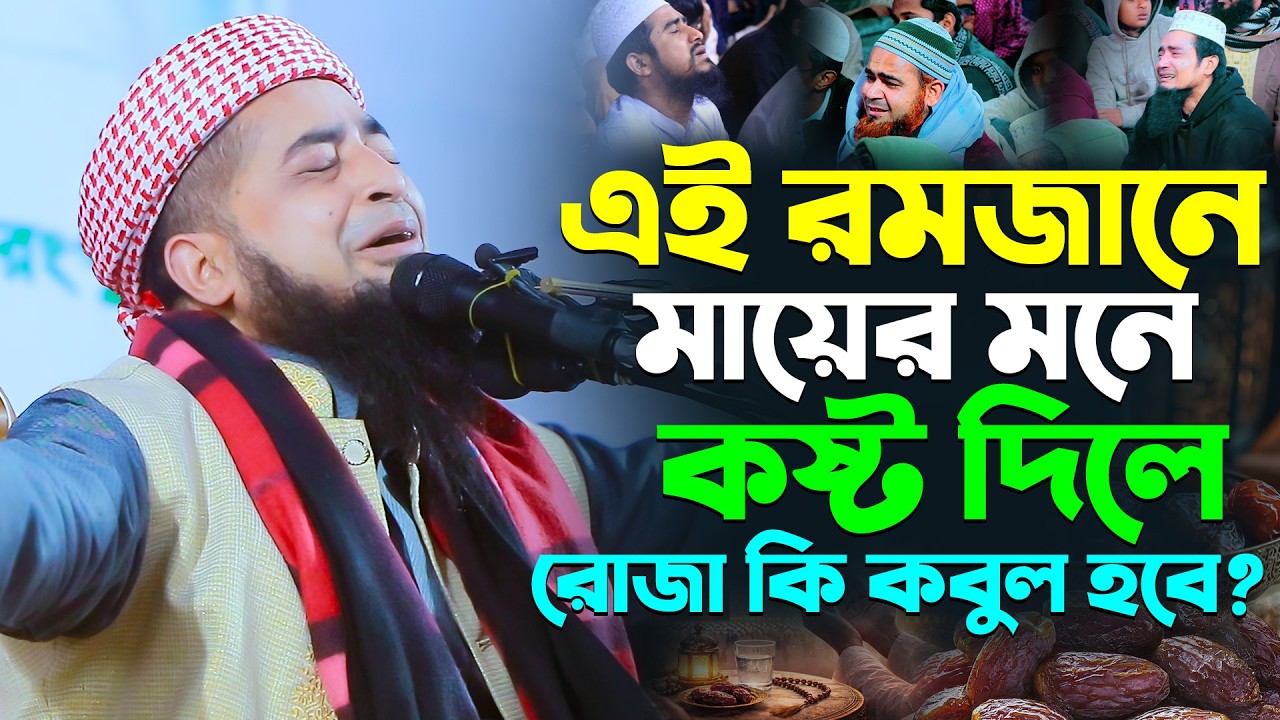 রমজানে মায়ের চোখের পানি! আপনার রোজা কি কবুল হবে। ইলিয়াছুর রহমান জিহাদী। Eliasur Rahman Zihadi