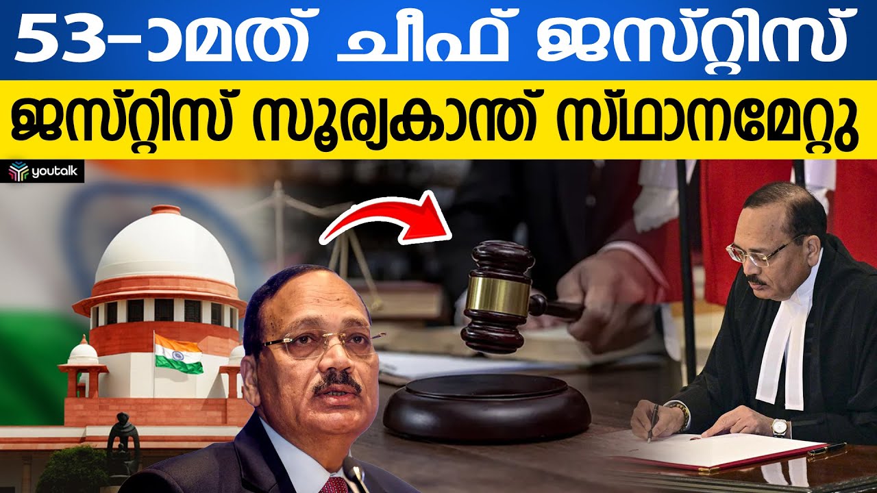 പുതിയ ചീഫ് ജസ്റ്റിസ് സ്ഥാനമേറ്റു: ചരിത്ര നേട്ടവുമായി ജസ്റ്റിസ് സൂര്യകാന്ത്; ഭരണഘടനാ ബെഞ്ചുകൾ ഉടൻ!