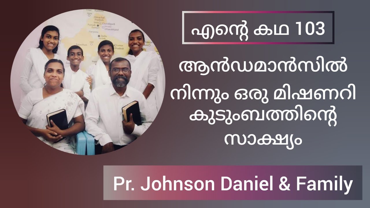 സുവിശേഷവുമായി കാലാപാനിയിലേക്ക് നാടുകടത്തപ്പെട്ടതുപോലുള്ള ഒരു അനുഭവം Johnson Daniel Andaman & Family