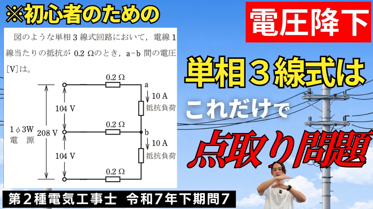 【第二種電気工事士】初心者のための単相３線式解説！これだけで２点が取れる｜R7年下期問７