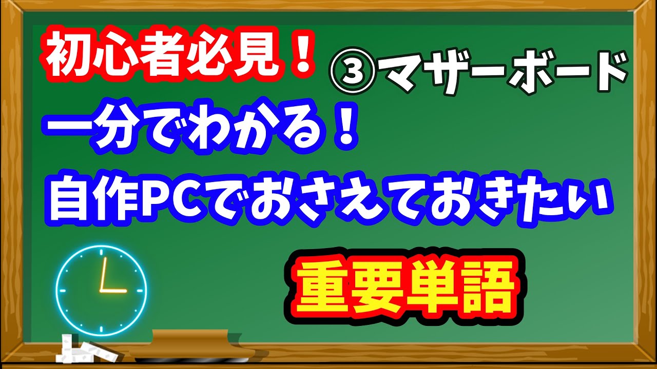 【初心者向け】自作PCで使うパーツ解説！〜マザーボード〜
