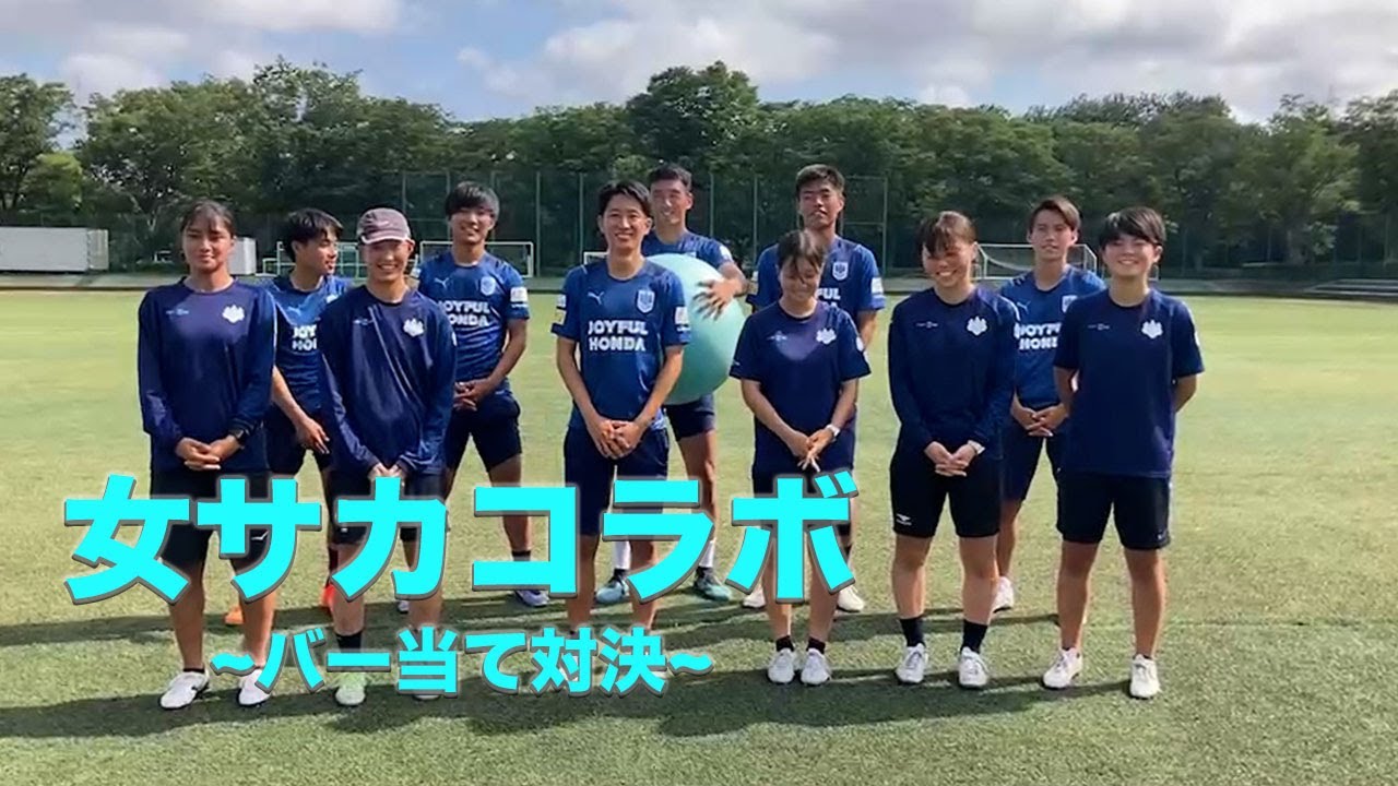 【女子サッカー部×蹴球部コラボ】バー当て対決！