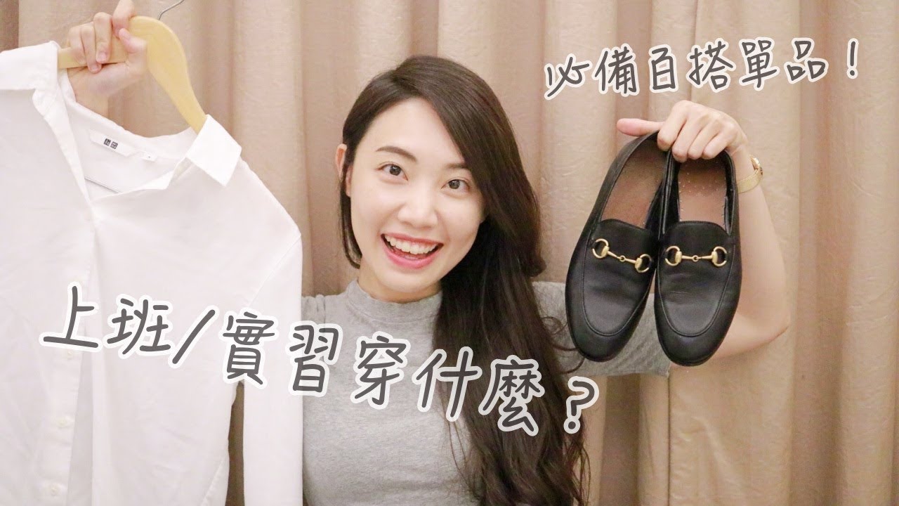 實習/上班穿什麼？有這些百搭單品就夠了！－C'est Agnes