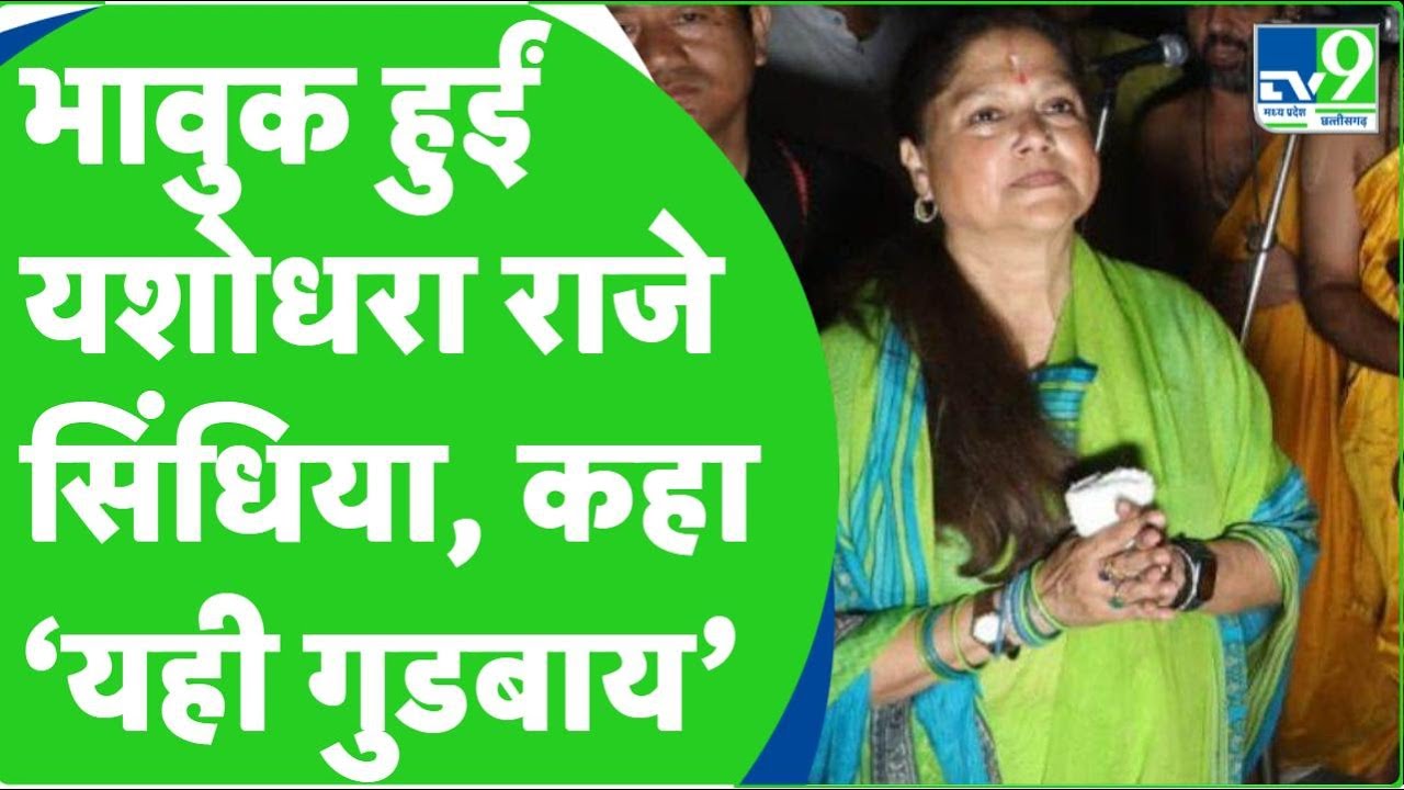 MP Election 2023: खेलमंत्री Yashodhara Raje Scindia ने किया चुनाव न लड़ने का ऐलान, मंच पर हुईं भावुक