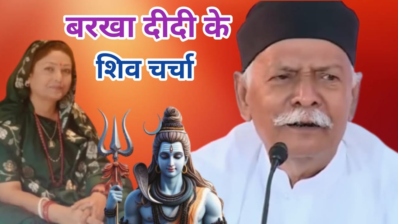 बरखा दीदी के शिव गुरु चर्चा। barkha didi ke charcha | shiv charcha new video 
