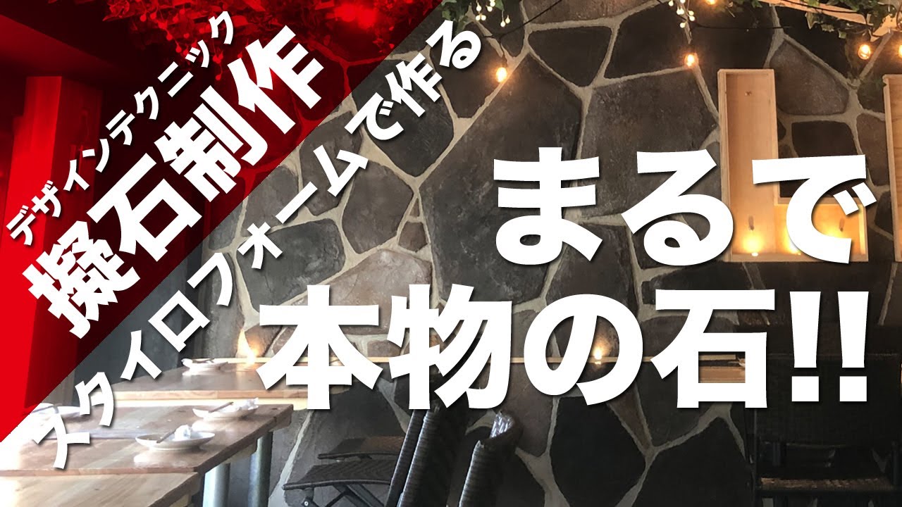 [店舗・住宅デザイン設計]DIY/擬石作り/まるで本物の石!!
