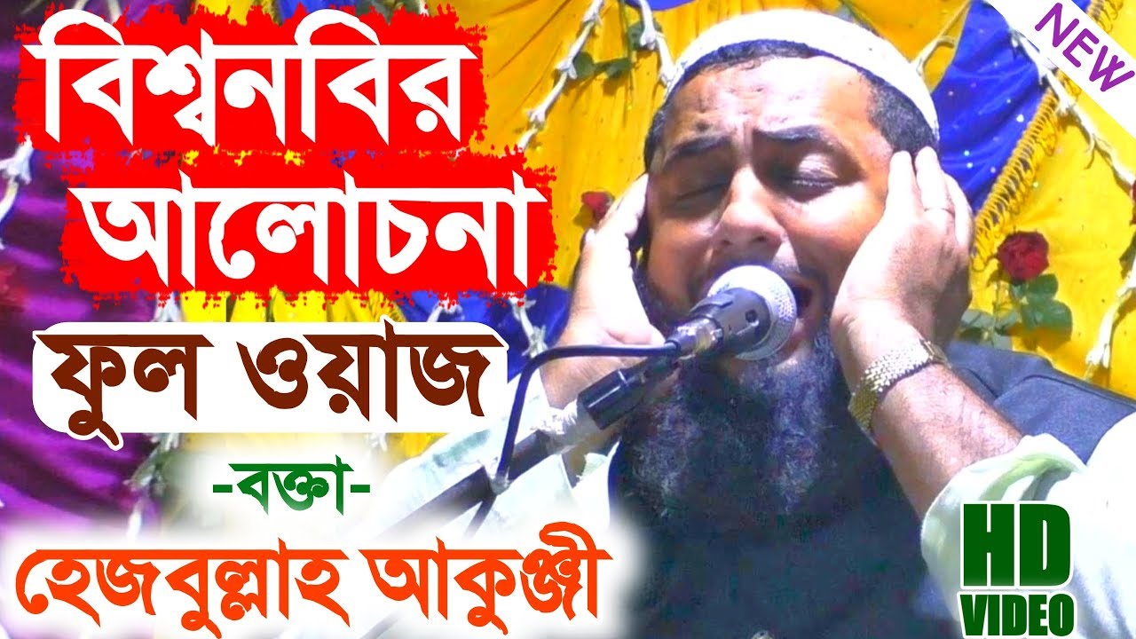 বিশ্বনবীর আলোচনা | বক্তা- হেজবুল্লাহ আকুঞ্জী | মাহফিল কাঁদানো ওয়াজ | New Bangla Heart-touching Waz
