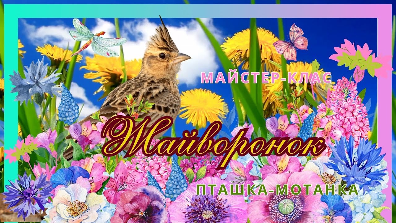 Майстер-клас з виготовлення пташки-мотанки 