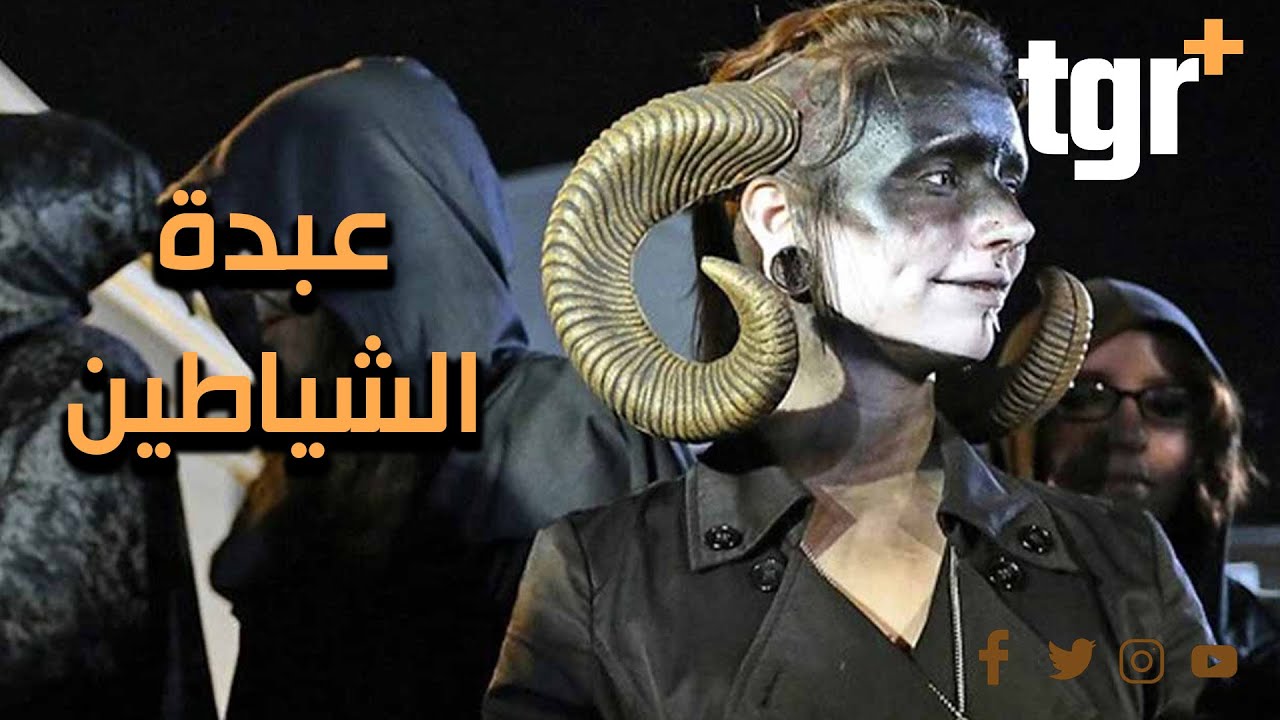 حقائق عن عبدة الشيطان .. ممارسة الجنس مع الموتى والحيوانات