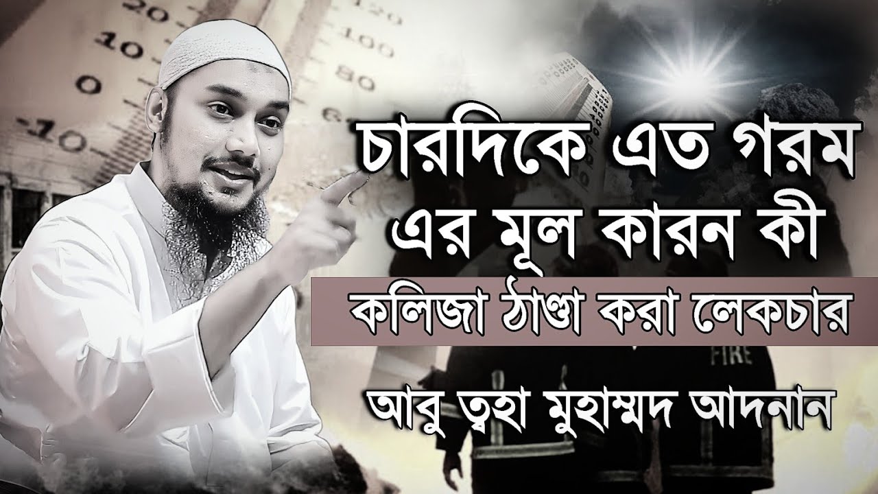 চারদিকে এত গরম এর মূল কারণ কী🤔।। আবু ত্বহা মুহাম্মদ আদনান ।। abu toha adnan new waz 2024