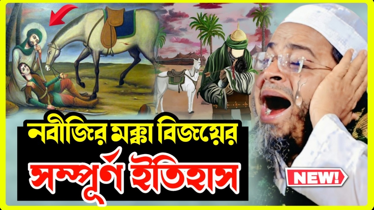 নবীজির মক্কা বিজয়ের সম্পূর্ণ ইতিহাস | মুফতি নাসির উদ্দীন আনসারী | হৃদয় কাঁপানো ওয়াজ | Nuhu TV 24
